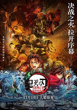 鬼灭之刃:无限城篇第一章猗窝座再袭剧场版 2025 电影 海报