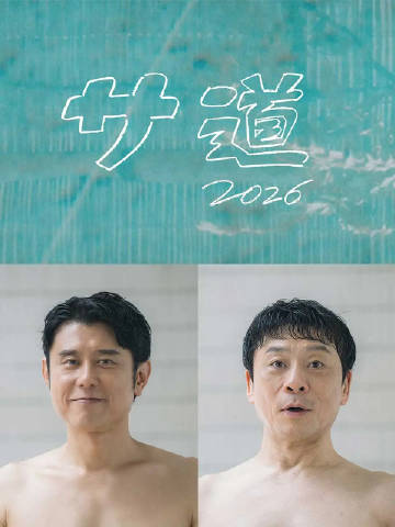 桑道2026~偷懒人生,也要好好放松~ 2026 电视剧 海报