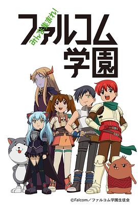 大家集合！ Falcom学园 2014 动漫 海报