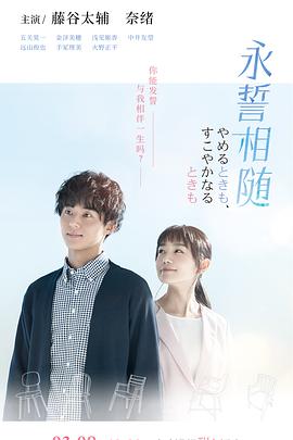永誓相随 2020 电视剧 海报