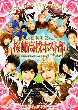 樱兰高校男公关部 2012 电影 海报