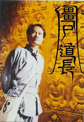 僵尸道长 1995 电视剧 海报