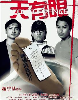 天有眼 2000 电影 海报