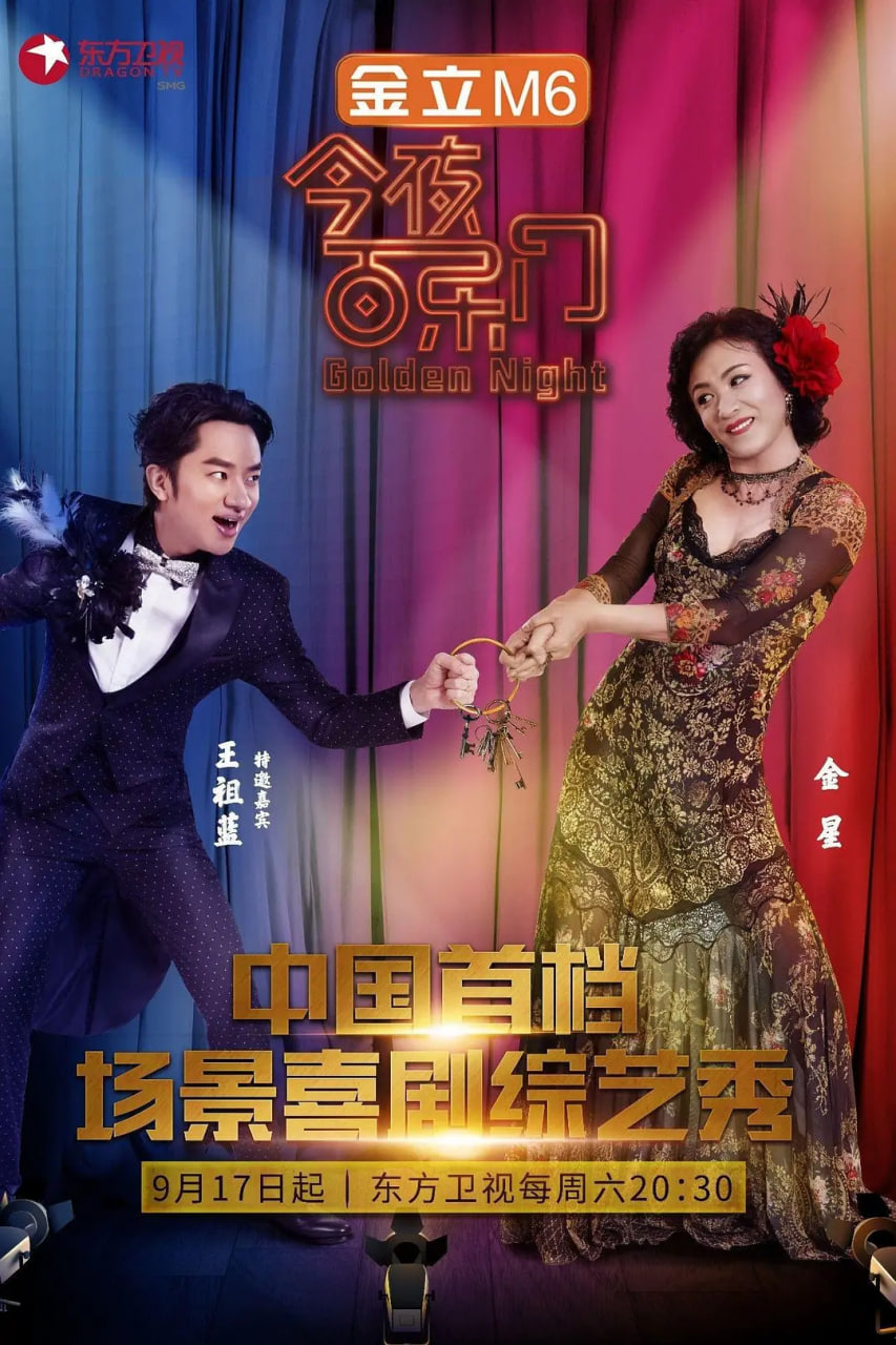 今夜百乐门 第一季 2016 综艺 海报