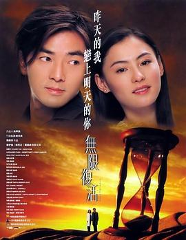 无限复活 2002 电影 海报