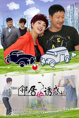 邻居的诱惑 2015 电视剧 海报