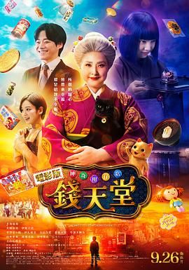 神奇柑仔店真人版 2024 电影 海报