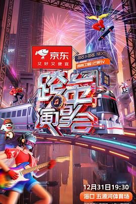 2025-2026湖南卫视芒果TV跨年演唱会 2025 综艺 海报