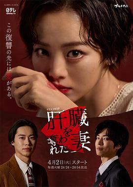 被夺走肝的妻子 2024 电视剧 海报