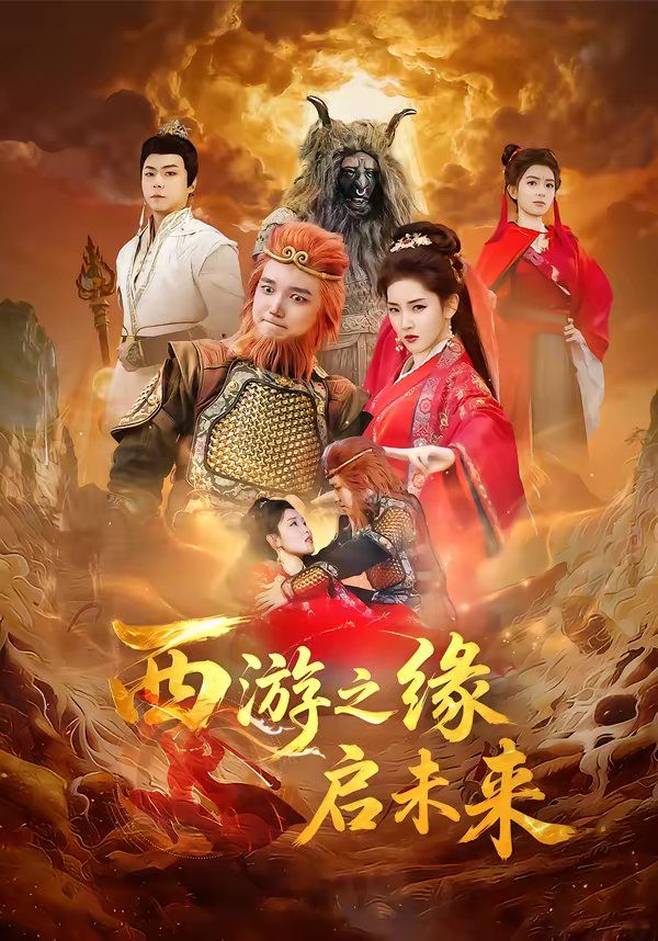 西游之缘启未来 2026 短剧 海报