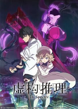 虚构推理 2020 动漫 海报