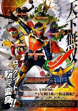假面骑士铠武 2013 动漫 海报