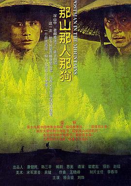 那山那人那狗 1999 电影 海报