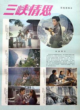三峡情思 1983 电影 海报