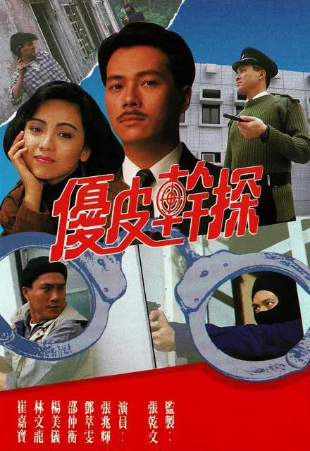 优皮干探 1990 电影 海报