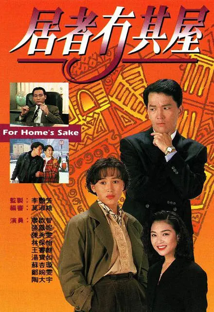 居者冇其屋 1993 电视剧 海报