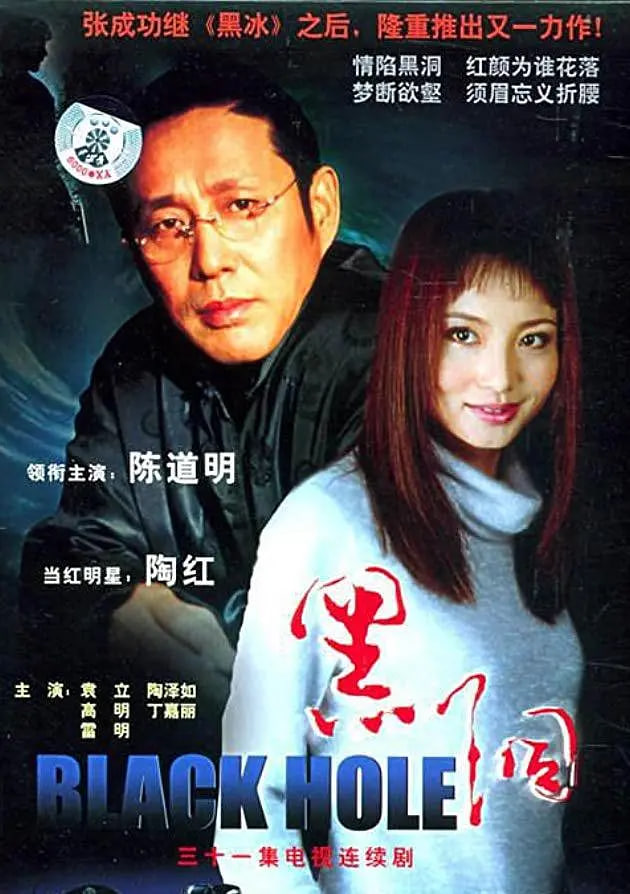 黑洞 2001 2001 电视剧 海报