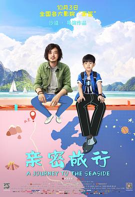 亲密旅行 2019 电影 海报