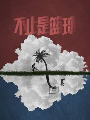 不止是篮球 2026 综艺 海报