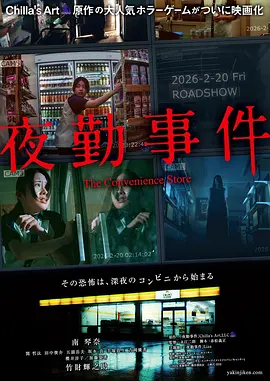 夜勤事件[电影解说] 2026 电影解说 海报