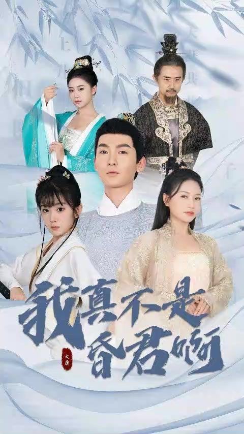 我真不是昏君啊 2023 短剧 海报
