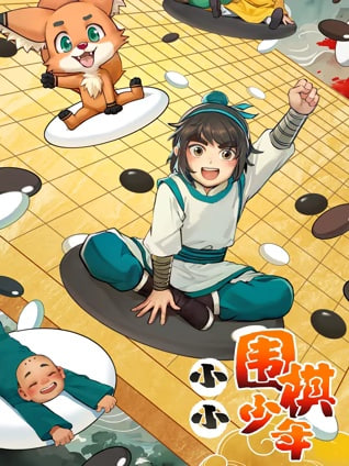 小小围棋少年 2026 动漫 海报