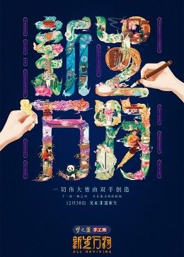 新生万物 2025 综艺 海报