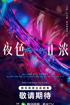 夜色正浓 2026 电视剧 海报