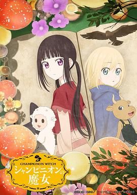 蘑菇魔女 2026 动漫 海报
