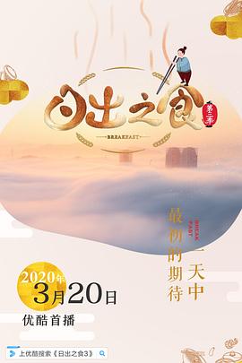 日出之食 第三季 2020 纪录片 海报