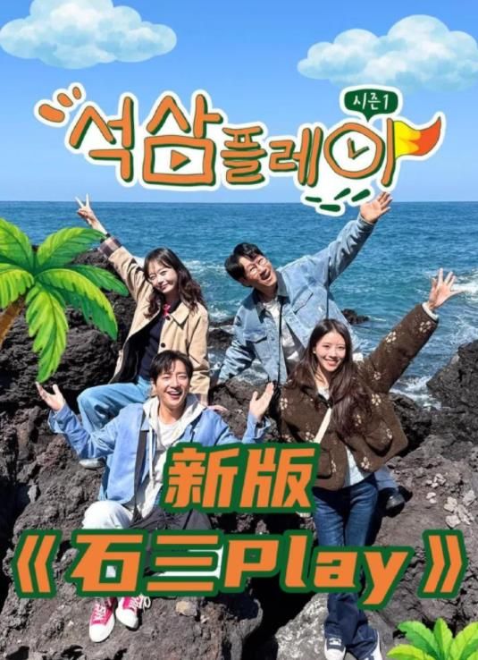 石三play（2026） 2026 综艺 海报