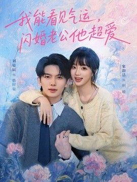 我能看见气运,闪婚老公他超爱 2026 短剧 海报