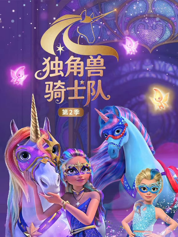 独角兽骑士队 第2季（国语版） 2024 动漫 海报