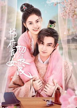 梅府有女初长成 2023 电视剧 海报