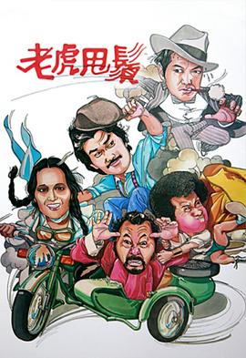 老虎甩须 1981 电视剧 海报