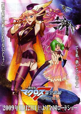 剧场版 超时空要塞F:虚空歌姬 2009 电影 海报