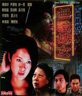 无证妓女 2001 电影 海报
