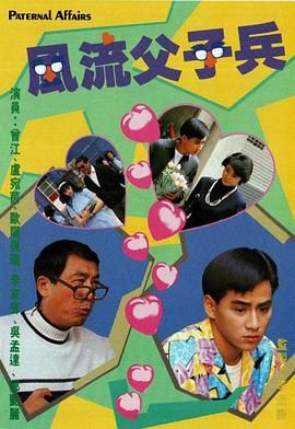 风流父子兵-粤语版 1988 电视剧 海报