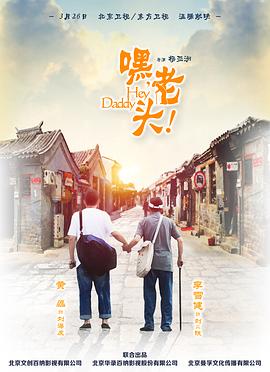 嘿，老头！ 2015 电视剧 海报