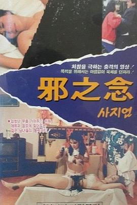 邪之念 1988 电影 海报