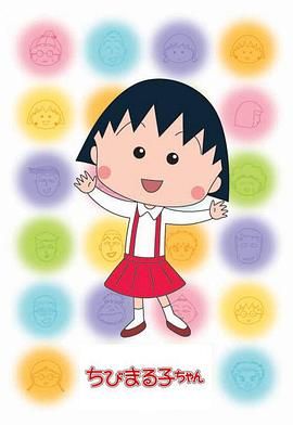 樱桃小丸子第二季 普通话版 1995 动漫 海报