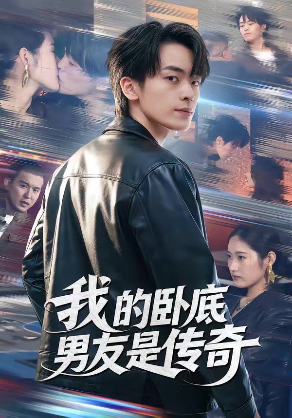 我的卧底男友是传奇 2026 短剧 海报