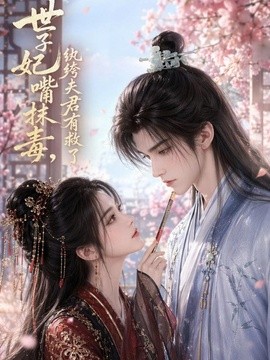 世子妃嘴抹毒,纨绔夫君有救了 2026 短剧 海报