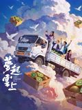 梦起云上 2026 电影 海报