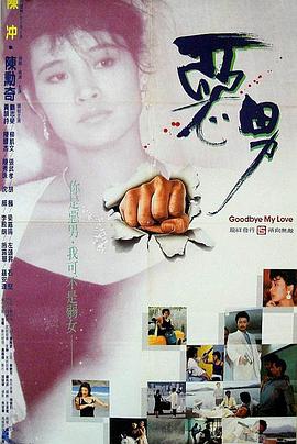 恶男 惡男 1986 电影 海报