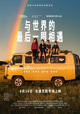 与世界的最后一眼相遇 2024 纪录片 海报