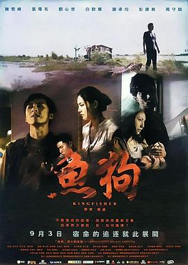 鱼狗 2010 电影 海报