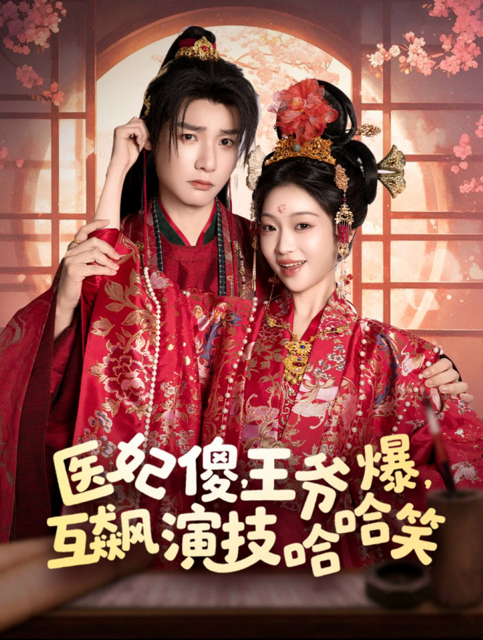 医妃傻,王爷爆,互飙演技哈哈笑 2025 短剧 海报