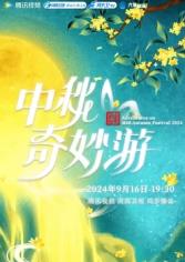 2025中秋奇妙游 2025 综艺 海报