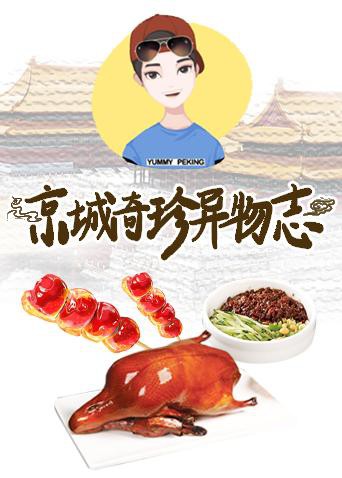 京城奇珍异物志2019 2019 综艺 海报